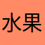 水果全家桶用户