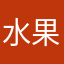 水果兰子