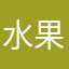 水果团