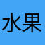 水果報案⋯⋯、、、，