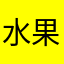 水果宾治武士Q