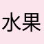 水果店人