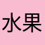 水果弟弟