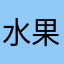 水果忍者疾风骤雨狂风