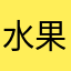 水果想草莓