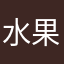 水果拼盘武士577