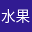 水果拼盤武士