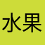 水果東