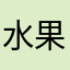 水果水果就是我