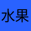 水果爸爸爱你狗儿子们