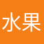 水果玉米)^o^(