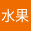 水果的862