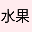 水果等待着呢。我的心里都有
