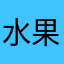 水果篮子ＸＸＹ