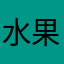 水果糖1978
