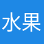 水果茶的味道真的好