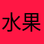 水果茶Ｆ