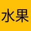 水果车奉化店