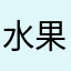 水果里的篮子