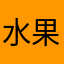 水果高智商