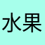 水果14PM