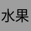 水果2018