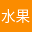 水果520333