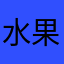 水果v……