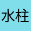 水柱penguin
