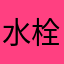 水栓変えた