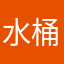 水桶歪大盗