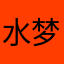 水梦苍穹