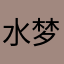水梦轩。。。