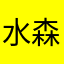 水森b