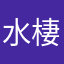水棲