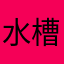 水槽屋さん