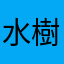水樹奈々連合関西支部