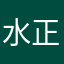 水正じゅうぎょう