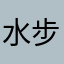 水步2