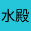 水殿
