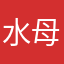 水母在冬眠