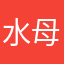 水母大姐