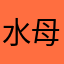 水母座过山车