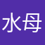 水母杀手