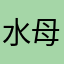 水母饭