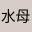 水母0405