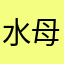 水母1122