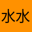 水水儀