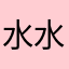 水水哒