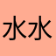 水水多多喝